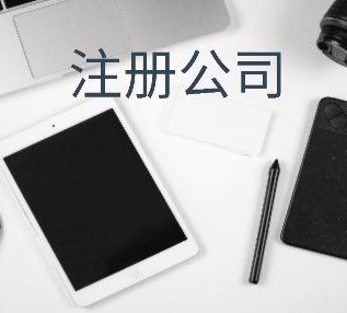 成都公司注册代理 成都公司注册代理